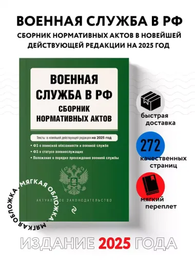 Военная служба в РФ. Сборник нормативных актов. Тексты в новейшей действующей редакции на 2025 год