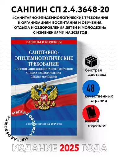 СанПин СП 2.4.3648-20 "Санитарно-эпидемиологические требования к организациям воспитания и обучения, отдыха и оздоровления детей и молодежи" с изменениями на 2025 год