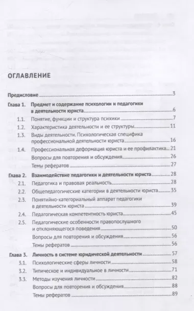 Психология и педагогика в деятельности юриста. Учебник