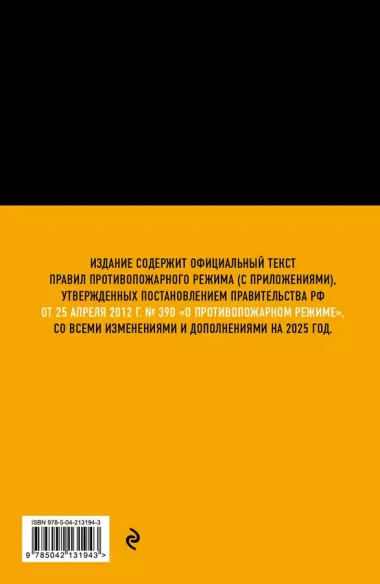 Правила противопожарного режима в Российской Федерации (с приложениями). В редакции на 2025 год