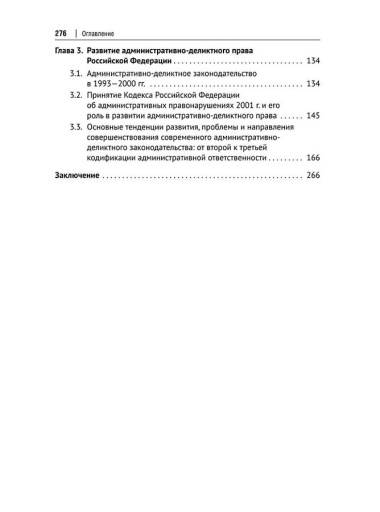 Административная ответственность в России сквозь призму истории: монография