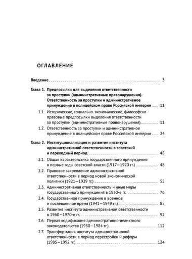 Административная ответственность в России сквозь призму истории: монография