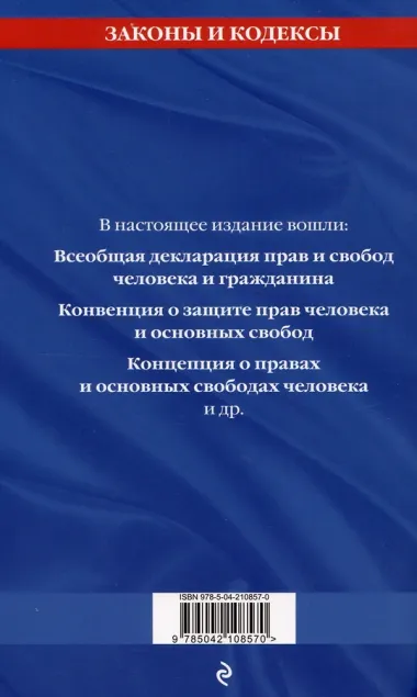 Права человека. Сборник нормативных актов по состоянию на 2025 год