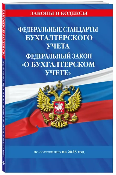 Федеральные стандарты бухгалтерского учета. Федеральный закон "О бухгалтерском учете" по состоянию на 2025 год / ФЗ № 402-ФЗ