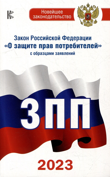 Комплект из 2-х книг: Закон РФ " О защите прав потребителей" и Правила торговли с изменениями и дополнениями на 2023 год