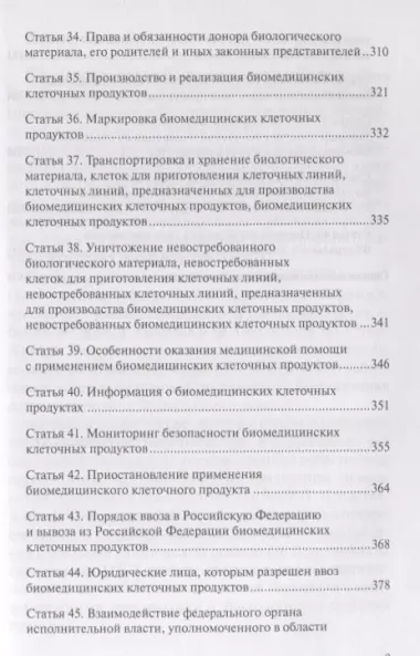 Комментарий к ФЗ от 23 июня 2016 г. № 180-ФЗ «О биомедицинских клеточных продуктах» (постатейный), 2