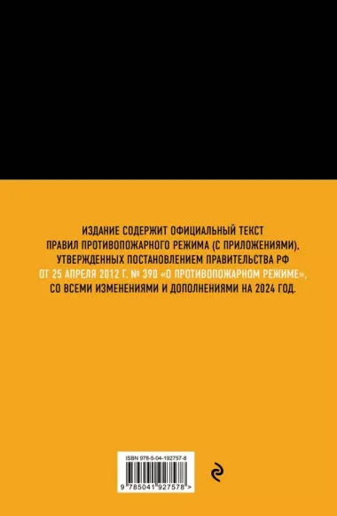 Правила противопожарного режима в Российской Федерации (с приложениями). В ред. на 2024 год