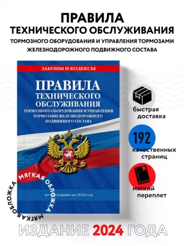 Правила технического обслуживания тормозного оборудования и управления тормозами железнодорожного подвижного состава по сост. на 2024 год