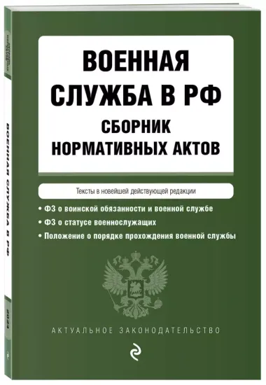 Военная служба в РФ. Сборник нормативных актов в новейшей действующей редакции на 2024 год