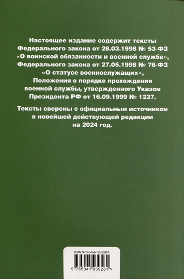 Военная служба в Российской Федерации. Сборник нормативных актов. Тексты в новейшей действующей редакции