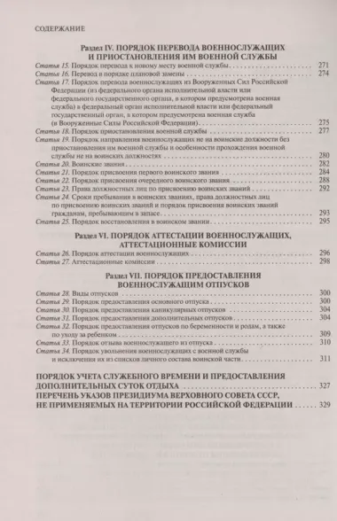 Военная служба в РФ. Сборник нормативных актов в новейшей действующей редакции на 2024 год