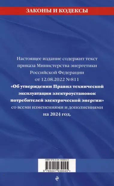 Правила технической эксплуатации электроустановок потребителей электрической энергии на 2024 год