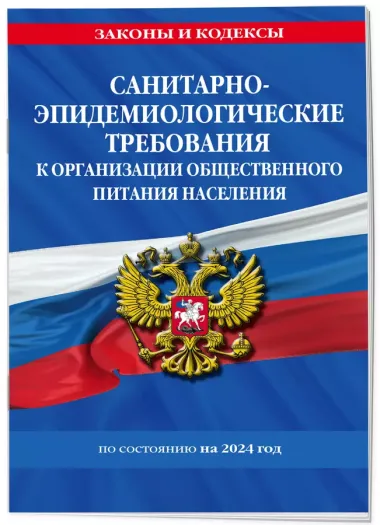 СанПин 2.3/2.4.3590-20. Санитарно-эпидемиологические требования к организации общественного питания населения на 2024 год