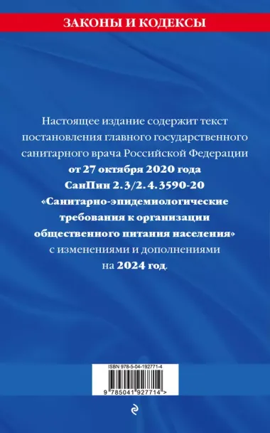 СанПин 2.3/2.4.3590-20. Санитарно-эпидемиологические требования к организации общественного питания населения на 2024 год