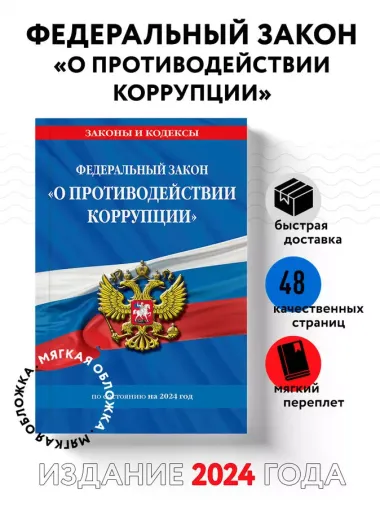 ФЗ "О противодействии коррупции" по сост. на 2024 год / ФЗ № 273-ФЗ