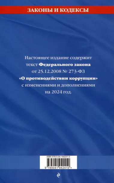 ФЗ "О противодействии коррупции" по сост. на 2024 год / ФЗ № 273-ФЗ