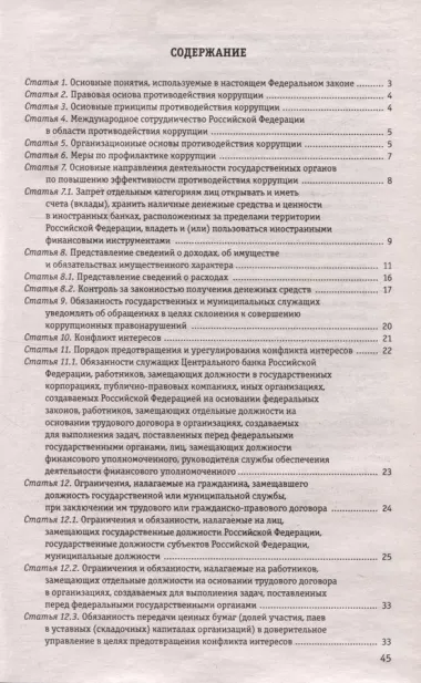 ФЗ "О противодействии коррупции" по сост. на 2024 год / ФЗ № 273-ФЗ