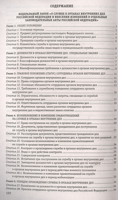 Федеральный закон "О службе в органах внутренних дел Российской Федерации". Дисциплинарный устав органов внутренних дел Российской Федерации по состоянию на 2024 год