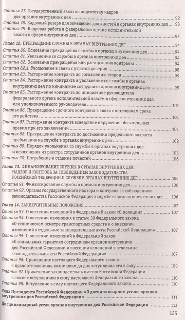 Федеральный закон "О службе в органах внутренних дел Российской Федерации". Дисциплинарный устав органов внутренних дел Российской Федерации по состоянию на 2024 год