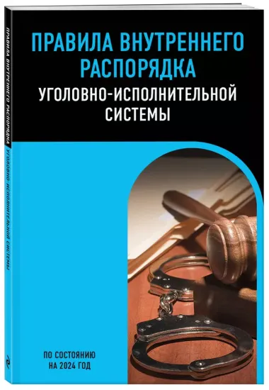 Правила внутреннего распорядка уголовно-исполнительной системы по сост. на 2024 год