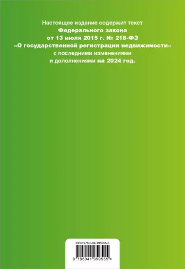 ФЗ "О государственной регистрации недвижимости". В ред. на 2024 / ФЗ №218-ФЗ