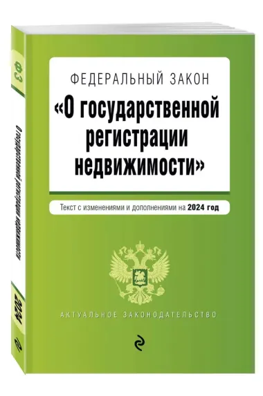 ФЗ "О государственной регистрации недвижимости". В ред. на 2024 / ФЗ №218-ФЗ