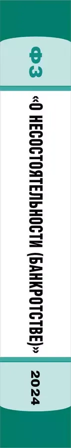 ФЗ "О несостоятельности (банкротстве)". В ред. на 2024 / ФЗ №127-ФЗ