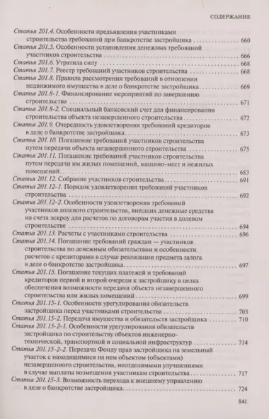 ФЗ "О несостоятельности (банкротстве)". В ред. на 2024 / ФЗ №127-ФЗ