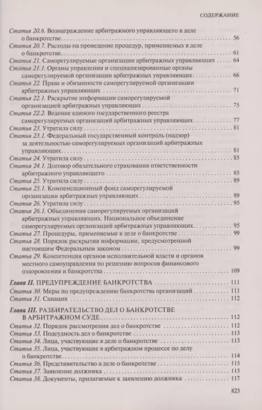 ФЗ "О несостоятельности (банкротстве)". В ред. на 2024 / ФЗ №127-ФЗ