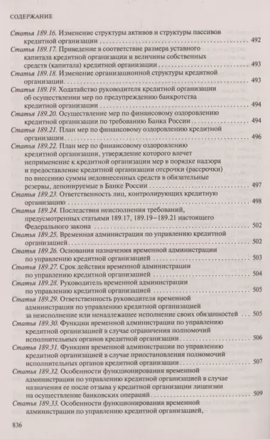 ФЗ "О несостоятельности (банкротстве)". В ред. на 2024 / ФЗ №127-ФЗ