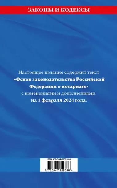 Основы законодательства РФ о нотариате по сост. на 01.02.24