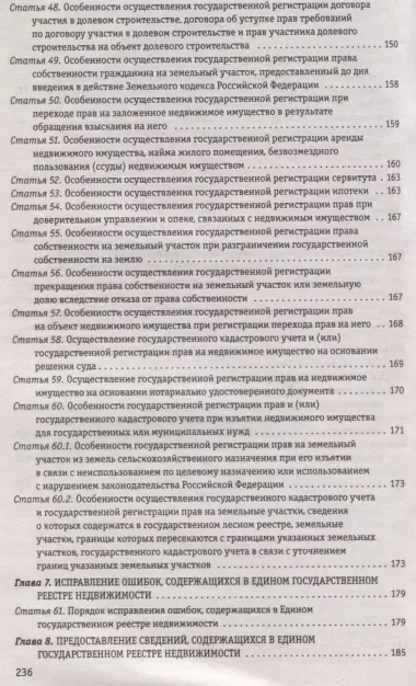 ФЗ "О государственной регистрации недвижимости" по сост. на 2024 / ФЗ № 218-ФЗ