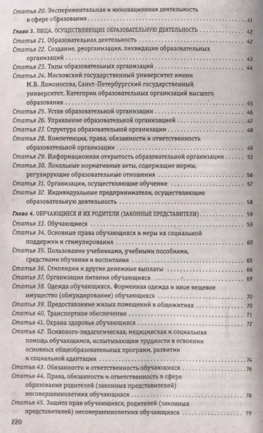 ФЗ "Об образовании в Российской Федерации" по сост. на 2024 / ФЗ №273-ФЗ