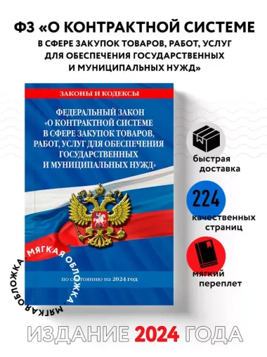 ФЗ "О контрактной системе в сфере закупок товаров, работ, услуг для обеспечения государственных и муниципальных нужд" по сост. на 2024 / ФЗ №44-ФЗ