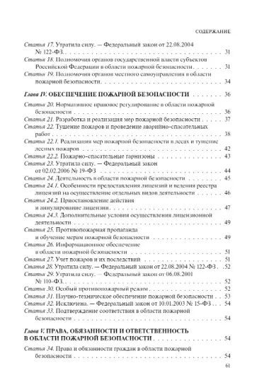 ФЗ "О пожарной безопасности". В ред. на 2024 / ФЗ № 69-ФЗ