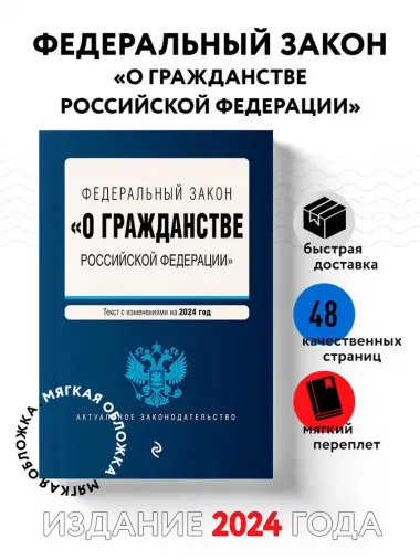 ФЗ "О гражданстве Российской Федерации". В ред. на 2024 / ФЗ № 138-ФЗ