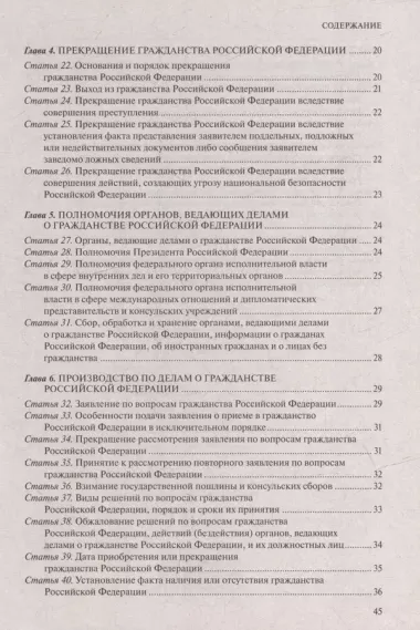 ФЗ "О гражданстве Российской Федерации". В ред. на 2024 / ФЗ № 138-ФЗ