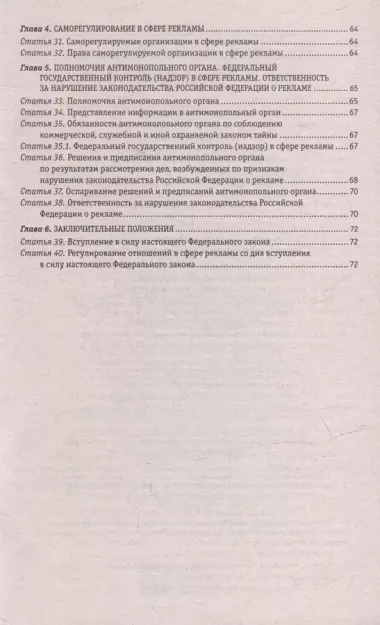 ФЗ "О рекламе" по сост. на 2024 / ФЗ №38-ФЗ