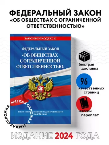 ФЗ "Об обществах с ограниченной ответственностью" по сост. на 2024 / ФЗ №14-ФЗ