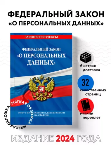 ФЗ "О персональных данных" по сост. на 2024 / ФЗ №152-ФЗ