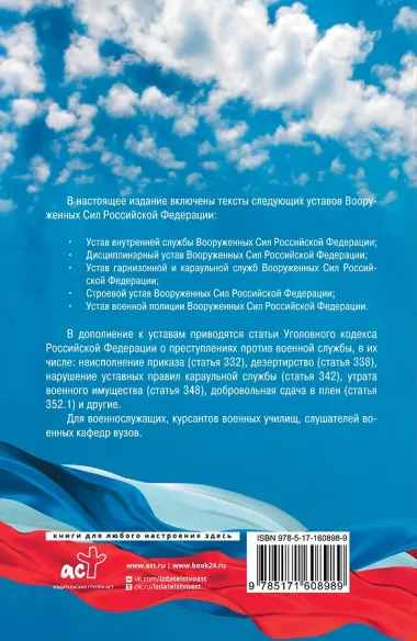 Общевоинские уставы Вооруженных Сил Российской Федерации на 2024 год и уголовная ответственность за преступления против военной службы