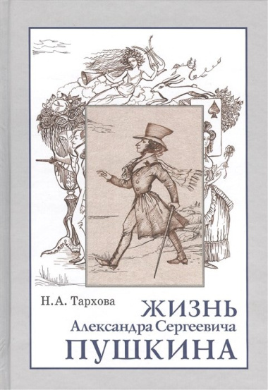 Жизнь Александра Сергеевича Пушкина Книга для чтения
