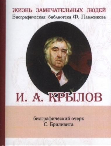И.А. Крылов. Его жизнь и литературная деятельность. Биографический очерк (миниатюрное издание)