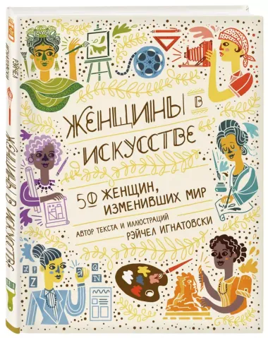 Женщины в искусстве. 50 женщин, изменивших мир