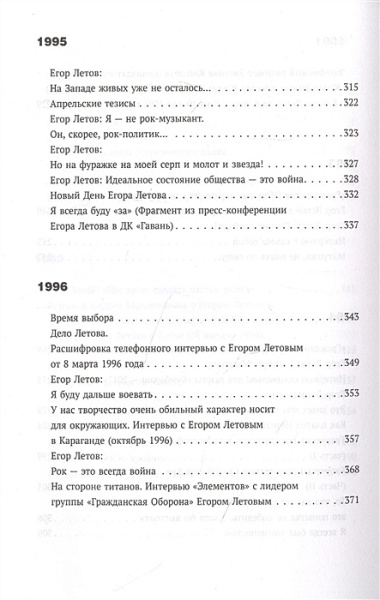 Сияние. Прямая речь, интервью, монологи, письма. 1986-1997