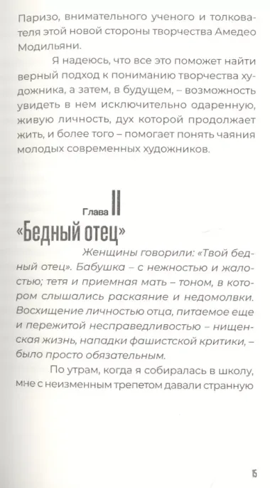 Амедео Модильяни в воспоминаниях дочери и современников