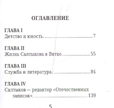 Михаил Салтыков-Щедрин, Его жизнь и литературная деятельность