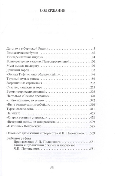 Одинокий лебедь. Судьба и творчество Якова Полонского