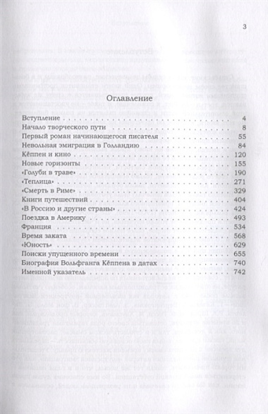 Человек, который лгал, говоря правду. Жизнь и творчество Вольфганга Кеппена