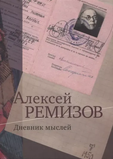 Дневник мыслей. 1943-1957 гг. Том IV. Февраль 1950 - ноябрь 1951